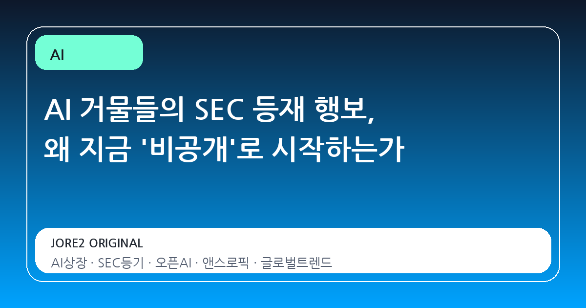 AI 거물들의 SEC 등재 행보, 왜 지금 '비공개'로 시작하는가