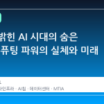 메타가 밝힌 AI 시대의 숨은 엔진, 컴퓨팅 파워의 실체와 미래