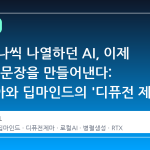 단어 하나씩 나열하던 AI, 이제 한 번에 문장을 만들어낸다: 엔비디아와 딥마인드의 '디퓨전 제마' 혁신