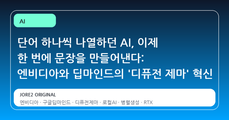 단어 하나씩 나열하던 AI, 이제 한 번에 문장을 만들어낸다: 엔비디아와 딥마인드의 '디퓨전 제마' 혁신