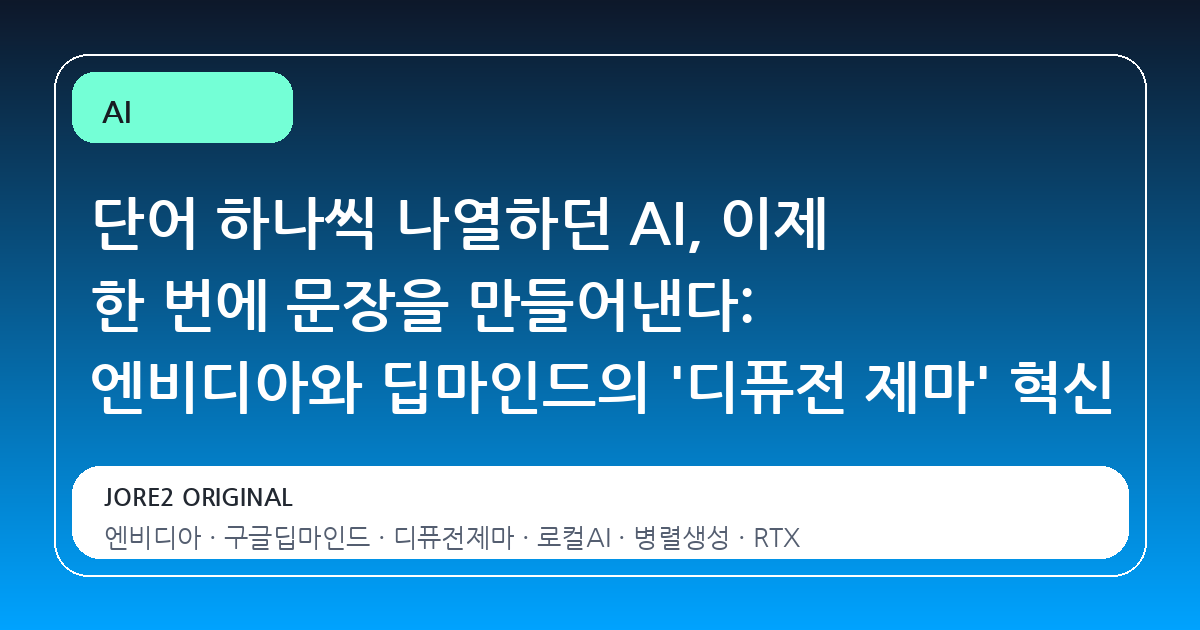 단어 하나씩 나열하던 AI, 이제 한 번에 문장을 만들어낸다: 엔비디아와 딥마인드의 '디퓨전 제마' 혁신
