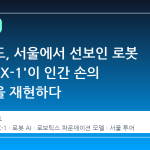 리얼월드, 서울에서 선보인 로봇 AI 'RLDX-1'이 인간 손의 섬세함을 재현하다