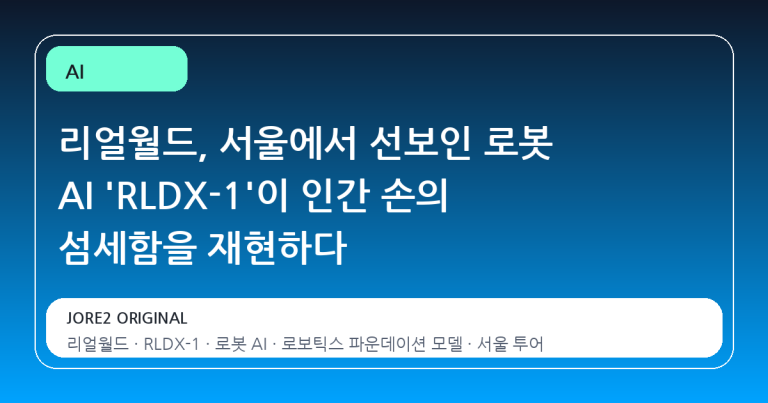 리얼월드, 서울에서 선보인 로봇 AI 'RLDX-1'이 인간 손의 섬세함을 재현하다