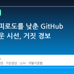 개발자 피로도를 낮춘 GitHub 의 새로운 시선, 거짓 경보 줄이기