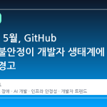 2026년 5월, GitHub 서비스 불안정이 개발자 생태계에 던지는 경고