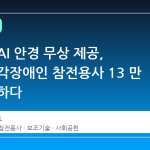 메타의 AI 안경 무상 제공, 미국 시각장애인 참전용사 13 만 명을 향하다