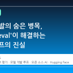 LLM 개발의 숨은 병목, 'olmo-eval'이 해결하는 평가 루프의 진실
