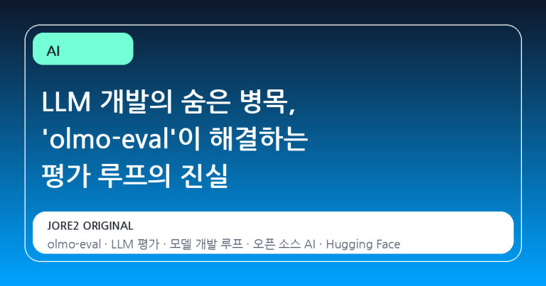 LLM 개발의 숨은 병목, 'olmo-eval'이 해결하는 평가 루프의 진실