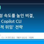 코드 작성 속도를 높인 비결, GitHub Copilot CLI 의 '선택적 위임' 전략
