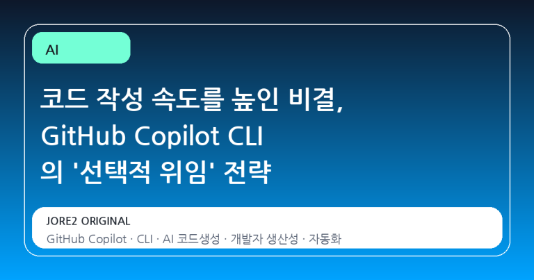 코드 작성 속도를 높인 비결, GitHub Copilot CLI 의 '선택적 위임' 전략