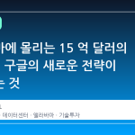 알라바마에 몰리는 15 억 달러의 AI 열기, 구글의 새로운 전략이 시사하는 것
