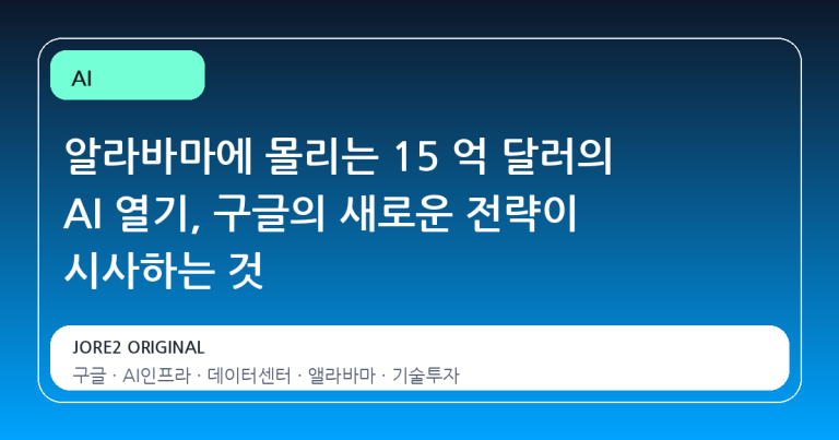 알라바마에 몰리는 15 억 달러의 AI 열기, 구글의 새로운 전략이 시사하는 것