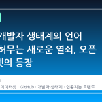 글로벌 개발자 생태계의 언어 장벽을 허무는 새로운 열쇠, 오픈 데이터셋의 등장