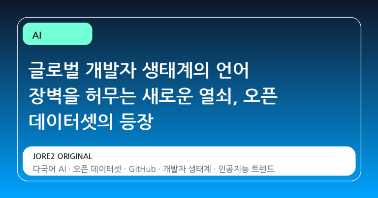 글로벌 개발자 생태계의 언어 장벽을 허무는 새로운 열쇠, 오픈 데이터셋의 등장