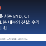 미국이 못 사는 BYD, CT 스캔으로 본 내부의 진실: 수직 계열화의 힘