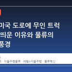 펩시가 미국 도로에 무인 트럭 41대를 띄운 이유와 물류의 새로운 풍경