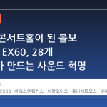 이동식 콘서트홀이 된 볼보 ES90과 EX60, 28개 스피커가 만드는 사운드 혁명