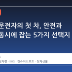 청소년 운전자의 첫 차, 안전과 예산을 동시에 잡는 5가지 선택지