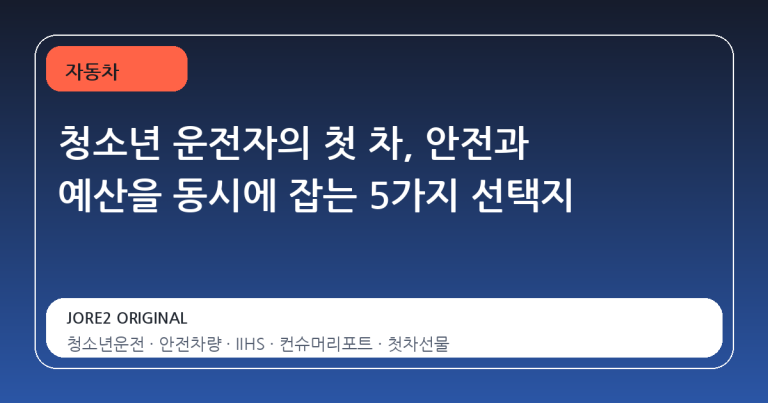 청소년 운전자의 첫 차, 안전과 예산을 동시에 잡는 5가지 선택지