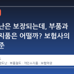 차량 도난은 보장되는데, 부품과 개인 소지품은 어떨까? 보험사의 숨은 기준