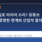 플렉스실로 타이어 수리? 유튜브 실험이 증명한 한계와 산업적 함의