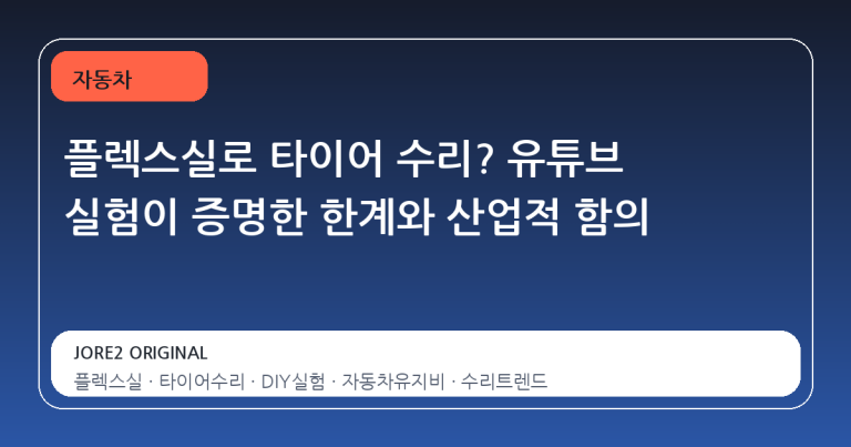 플렉스실로 타이어 수리? 유튜브 실험이 증명한 한계와 산업적 함의