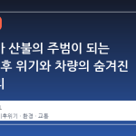 자동차가 산불의 주범이 되는 이유: 기후 위기와 차량의 숨겨진 연결고리