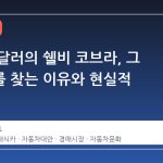 수백만 달러의 쉘비 코브라, 그 대체재를 찾는 이유와 현실적 선택지
