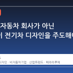 왜 이제 자동차 회사가 아닌 기업들이 전기차 디자인을 주도해야 할까
