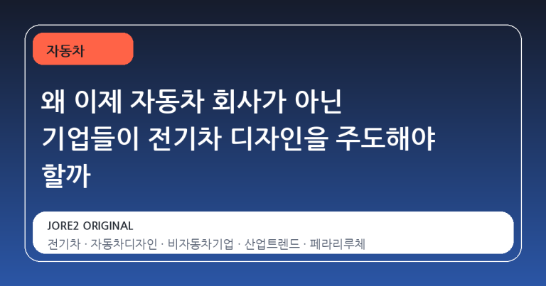 왜 이제 자동차 회사가 아닌 기업들이 전기차 디자인을 주도해야 할까
