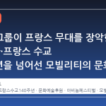현대차그룹이 프랑스 무대를 장악한 이유: 한·프랑스 수교 140주년을 넘어선 모빌리티의 문화적 확장