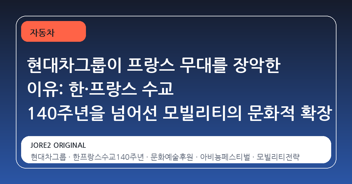 현대차그룹이 프랑스 무대를 장악한 이유: 한·프랑스 수교 140주년을 넘어선 모빌리티의 문화적 확장