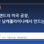 독일 브랜드의 미국 공장, BMW가 남캐롤라이나에서 만드는 차들은?