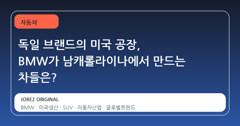 독일 브랜드의 미국 공장, BMW가 남캐롤라이나에서 만드는 차들은?