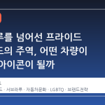 서브라루를 넘어선 프라이드 퍼레이드의 주역, 어떤 차량이 새로운 아이콘이 될까