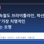 미국 고속철도 브라이틀라인, 파산 위기 속 '가장 치명적인 열차'라는 오명