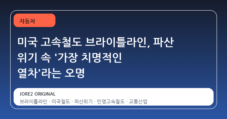 미국 고속철도 브라이틀라인, 파산 위기 속 '가장 치명적인 열차'라는 오명
