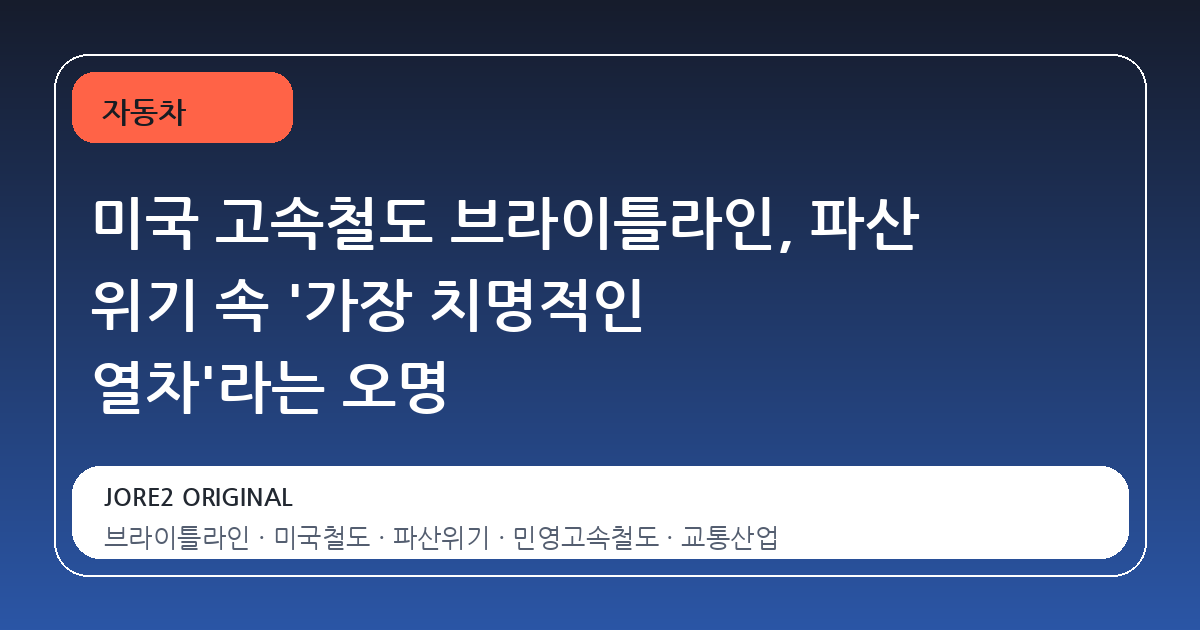 미국 고속철도 브라이틀라인, 파산 위기 속 '가장 치명적인 열차'라는 오명
