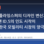 벤틀리 플라잉스퍼의 디자인 변신과 폭스바겐 ID.5의 인도 시작이 말하는 한국 모빌리티 시장의 양극화