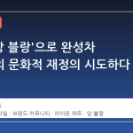 푸조, '앙 블랑'으로 완성차 브랜드의 문화적 재정의 시도하다