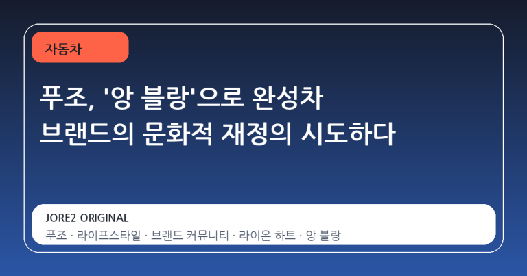 푸조, '앙 블랑'으로 완성차 브랜드의 문화적 재정의 시도하다