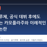 페라리 루체, 공식 데뷔 후에도 벗지 않는 카모플라주와 이례적인 와이퍼 논란
