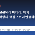 웨이모 로봇택리 배터리, 폐기 대신 전력망의 핵심으로 재탄생하다
