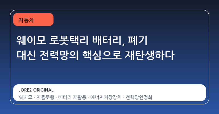 웨이모 로봇택리 배터리, 폐기 대신 전력망의 핵심으로 재탄생하다