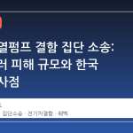 테슬라 열펌프 결함 집단 소송: 4 억 달러 피해 규모와 한국 시장 시사점