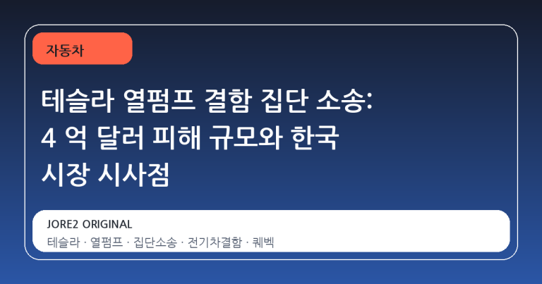 테슬라 열펌프 결함 집단 소송: 4 억 달러 피해 규모와 한국 시장 시사점