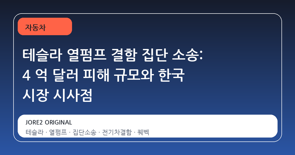 테슬라 열펌프 결함 집단 소송: 4 억 달러 피해 규모와 한국 시장 시사점