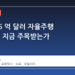 우버의 5 억 달러 자율주행 투자, 왜 지금 주목받는가