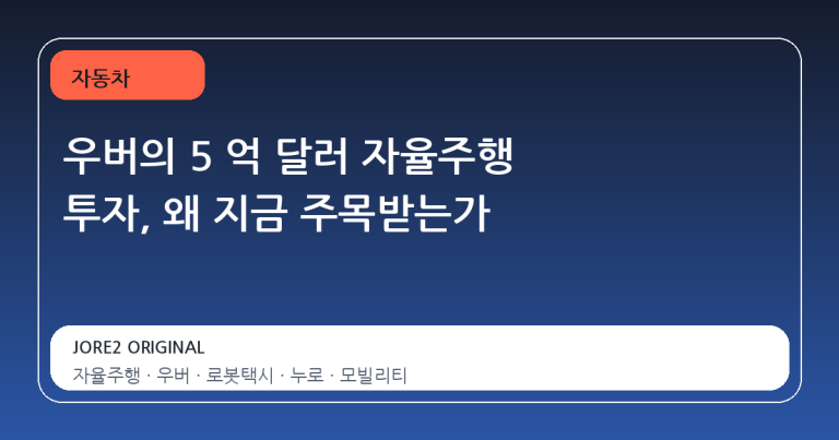 우버의 5 억 달러 자율주행 투자, 왜 지금 주목받는가