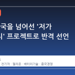 니산, 중국을 넘어선 '저가 고체전지' 프로젝트로 반격 선언